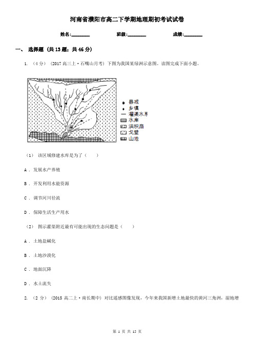 河南省濮阳市高二下学期地理期初考试试卷