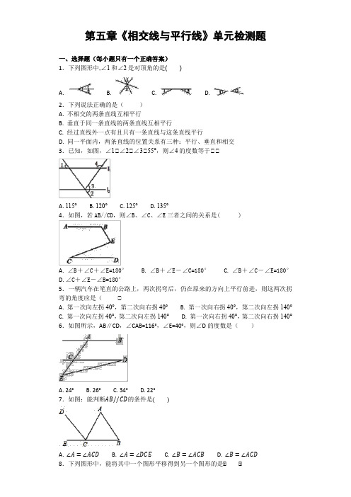 人教版初中数学七年级下册第五章《相交线与平行线》单元测试题(含答案)