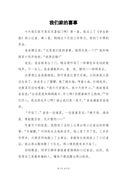 我们家的喜事_五年级作文