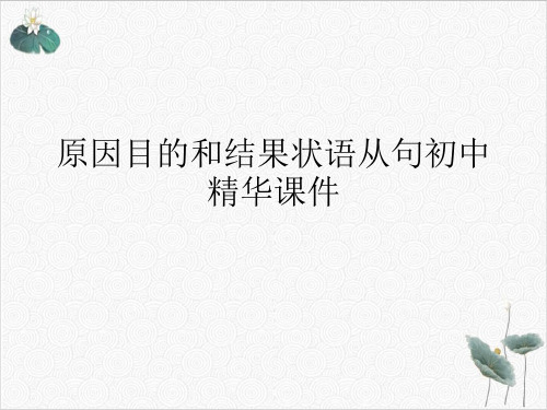 原因目的和结果状语从句初中精华ppt课件