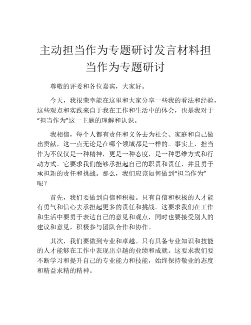 主动担当作为专题研讨发言材料担当作为专题研讨