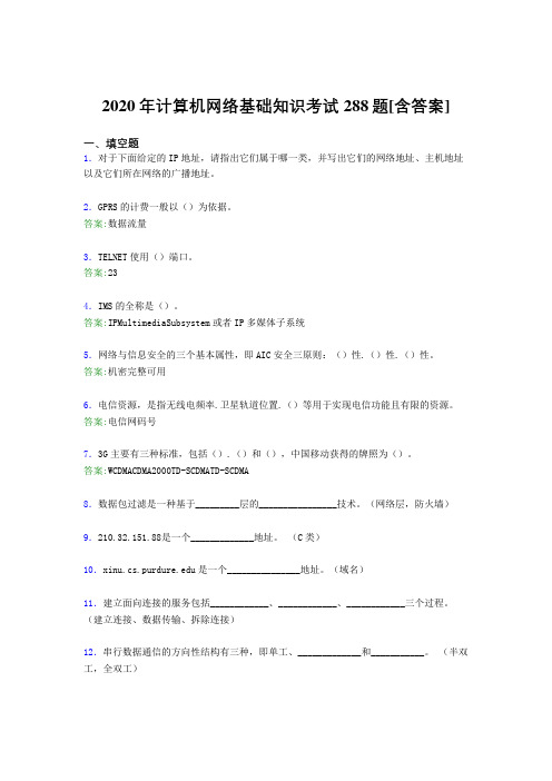 2020年计算机网络基础知识考试288题OV[含答案]