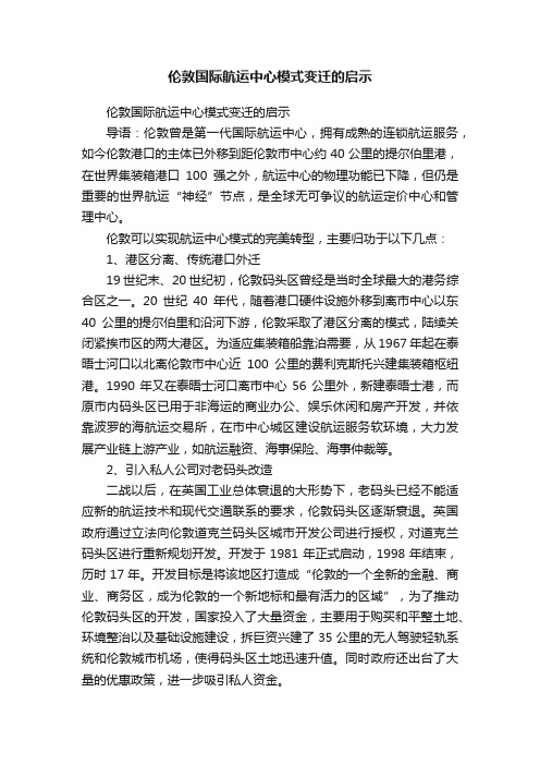 伦敦国际航运中心模式变迁的启示