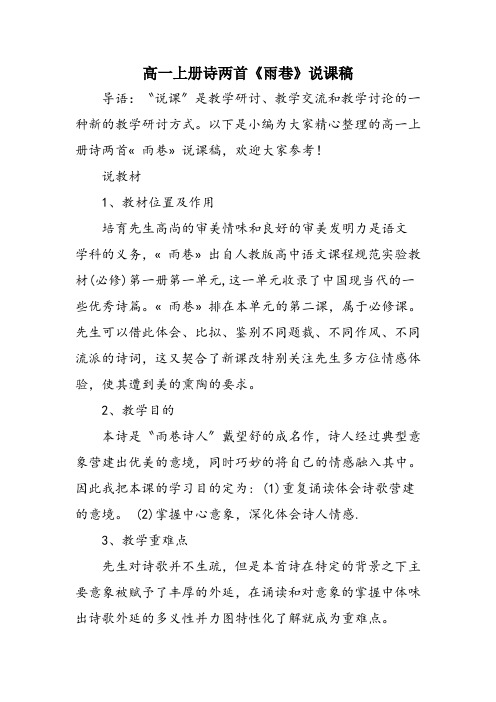 高一上册诗两首《雨巷》说课稿