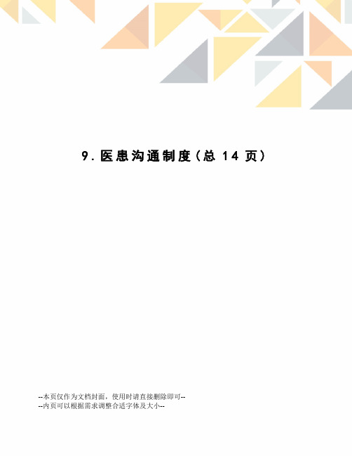 医患沟通制度