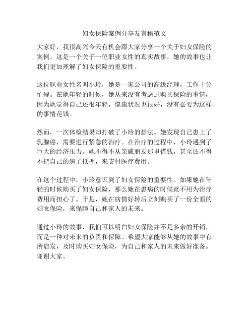 妇女保险案例分享发言稿范文