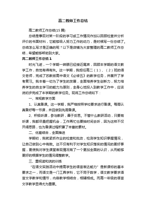 高二教师工作总结