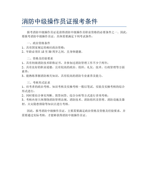 消防中级操作员证报考条件