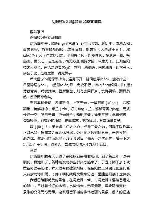 岳阳楼记和醉翁亭记原文翻译