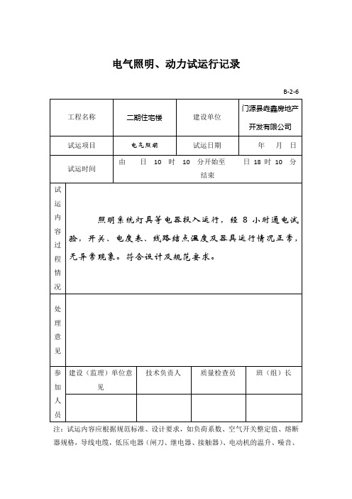 【工程文档】电气照明、动力试运行记录