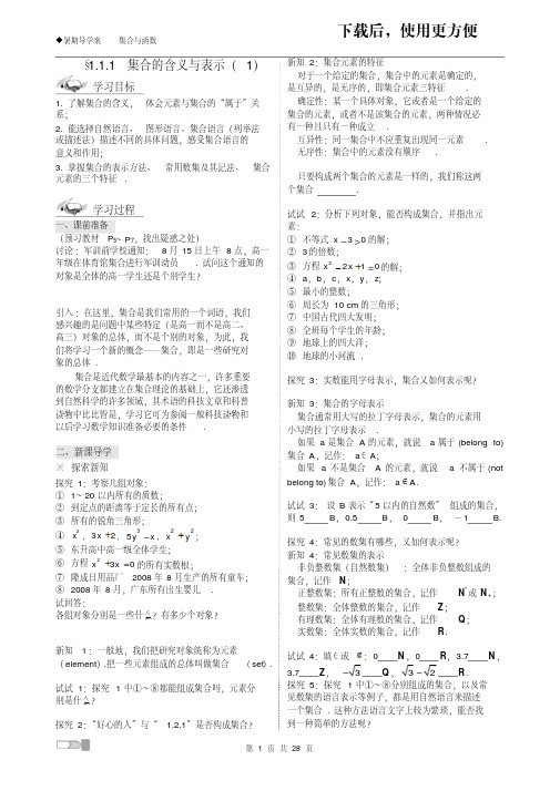 【优质文档】高中数学必修一苏教新高一暑期导学案集合与函数