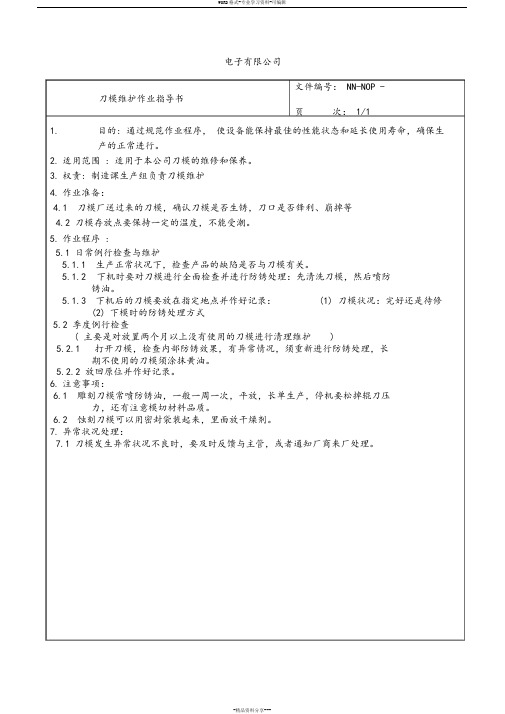 刀模维护作业指导书