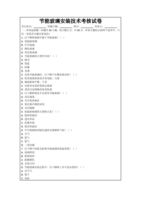 节能玻璃安装技术考核试卷