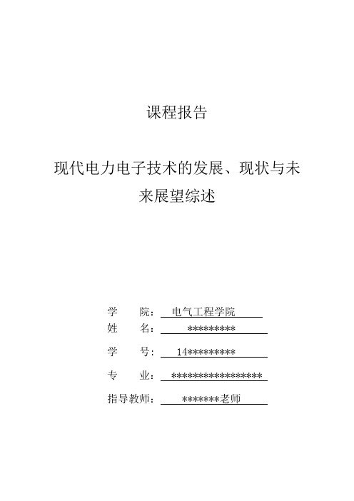 现代电力电子技术的发展、现状与未来展望综述