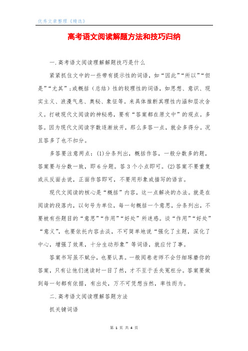 高考语文阅读解题方法和技巧归纳