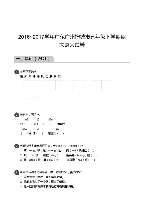 增城市2016-2017学年第二学期期末考试 五年级 语文 试卷及参考答案