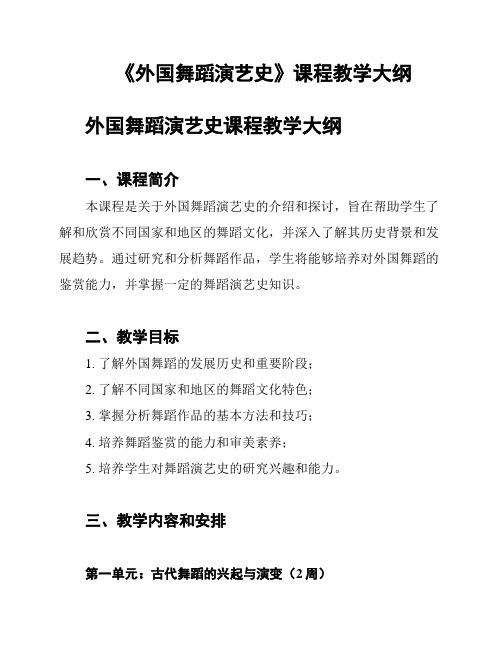 《外国舞蹈演艺史》课程教学大纲