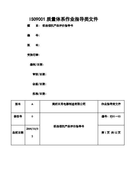 产品评价指导书吸油烟机