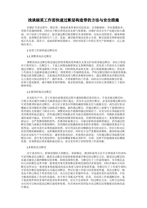 浅谈综采工作面快速过断层构造带的方法与安全措施