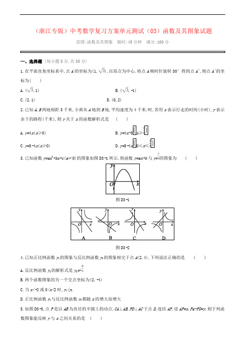 (浙江专版)中考数学复习方案单元测试(03)函数及其图象试题