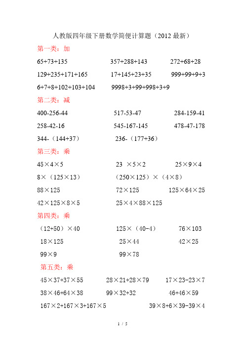 最新人教版四年级下册数学加减乘除简便计算题汇总