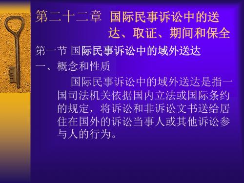 第二十二章 国际民事诉讼送达取证期间保全