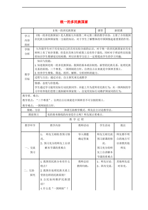 九年级政治全册 第二单元 了解祖国 爱我中华 第三课 认清基本国情 第3框 统一的多民族国家教学设计