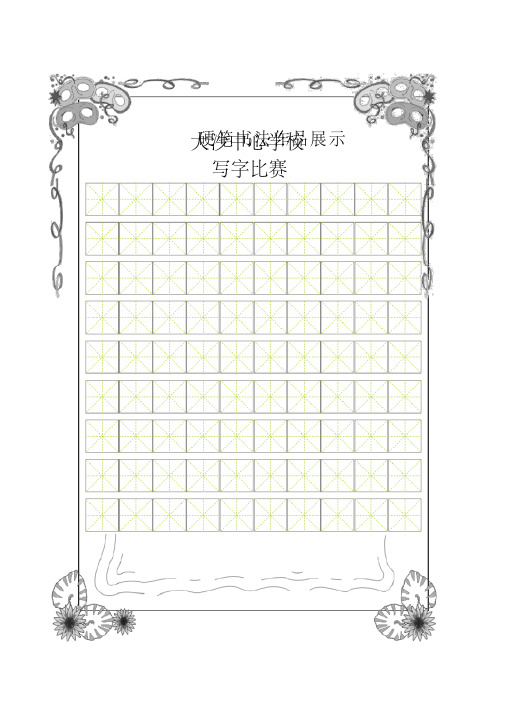 书法比赛专用纸(精美田字格).pdf