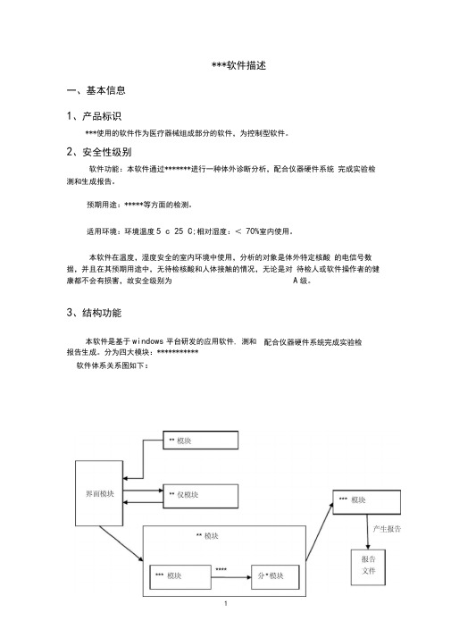 医疗器械软件描述模板