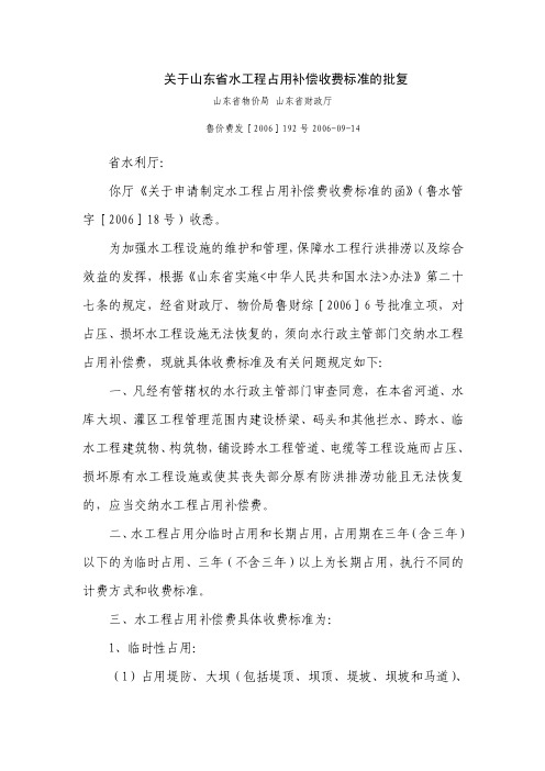 关于山东省水工程占用补偿收费标准的批复