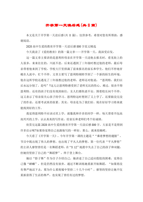 开学第一天读后感(共8篇)