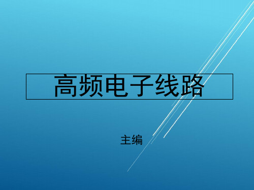 高频电子线路第6章 锁 相 环 路PPT课件