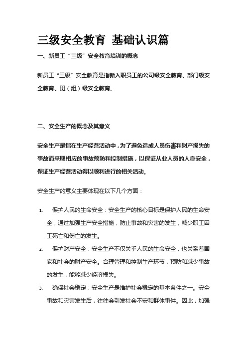 三级安全教育 基础认识篇全套