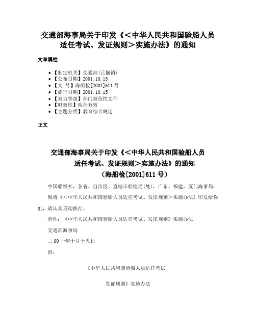 交通部海事局关于印发《＜中华人民共和国验船人员适任考试、发证规则＞实施办法》的通知