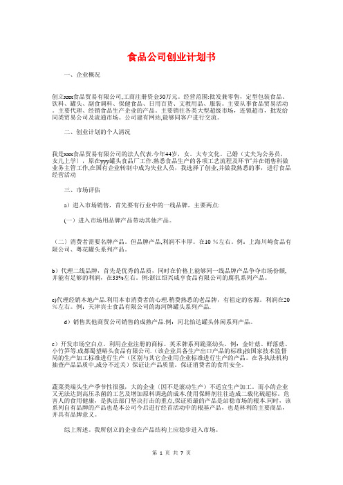 食品公司创业计划书与食品安全抽检和风险监测计划汇编