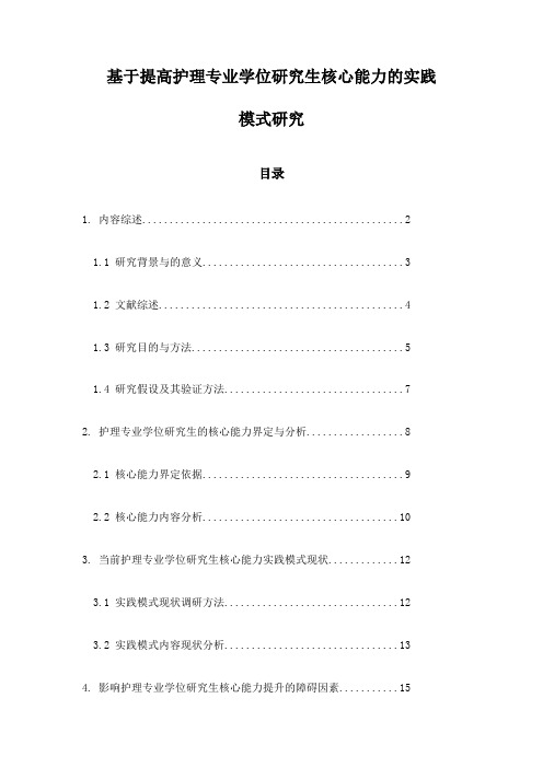 基于提高护理专业学位研究生核心能力的实践模式研究