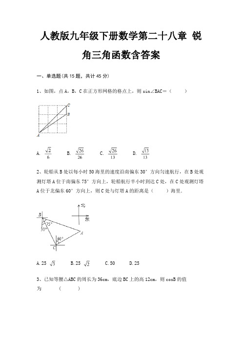 人教版九年级下册数学第二十八章 锐角三角函数含答案