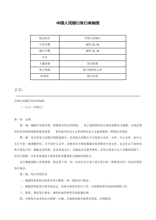 中国人民银行发行库制度-