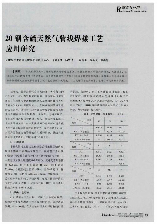 20钢含硫天然气管线焊接工艺应用研究