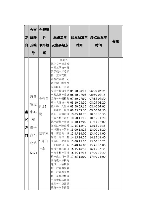 海盐城乡公交车时刻表