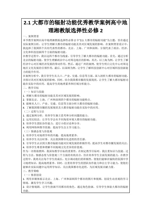 2.1大都市的辐射功能优秀教学案例高中地理湘教版选择性必修2