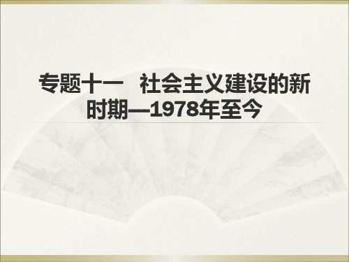 2020届二轮复习：专题十一  社会主义建设的新时期——1978年至今现代史(课件)(共34张)