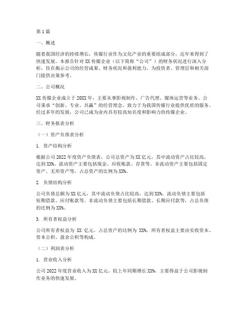 财务分析报告传媒企业(3篇)