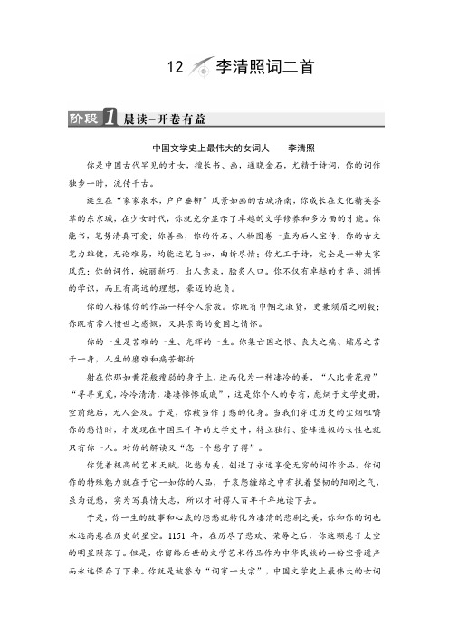 鲁人版高中语文选修(唐诗宋诗选读)教师用书：第4单元 12 李清照词二首 Word版含解析.doc