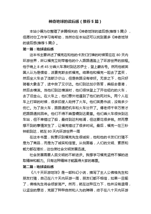 神奇地球的读后感(推荐5篇)