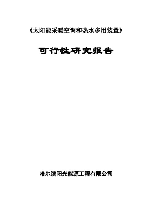 太阳能采暖空调可行性研究报告