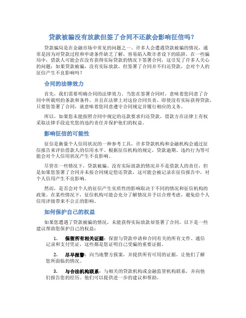 贷款被骗没有放款但签了合同不还款会影响征信吗