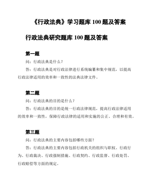 《行政法典》学习题库100题及答案