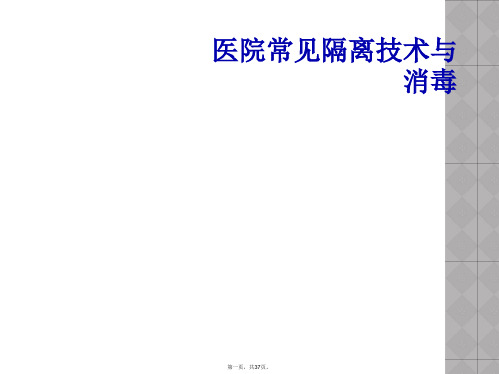 医院常见隔离技术与消毒