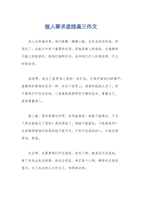 做人要求底线高三作文